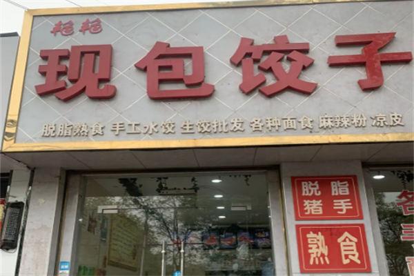 艳艳饺子馆