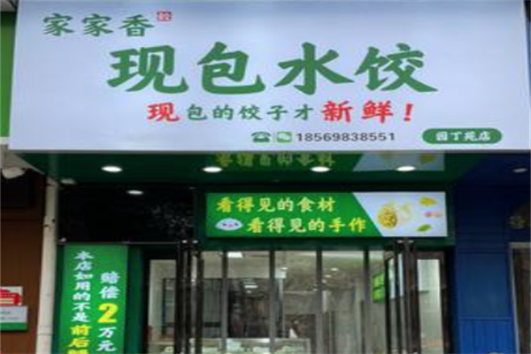 家家香现包水饺