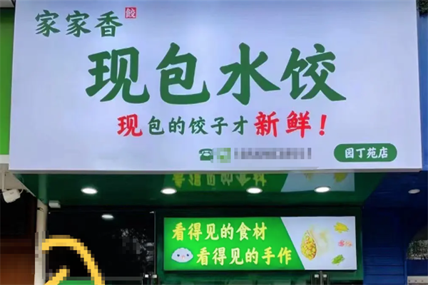 家家香现包水饺
