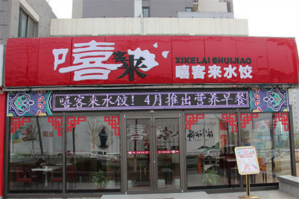 嘻客来手工水饺