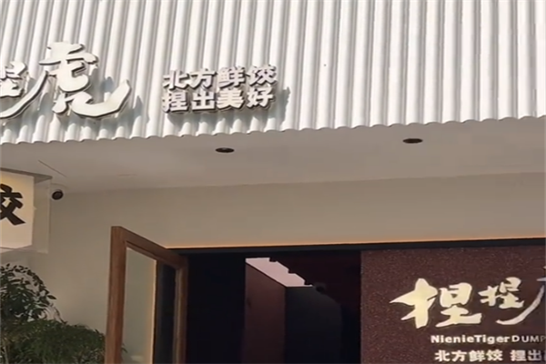 捏捏虎手工水饺
