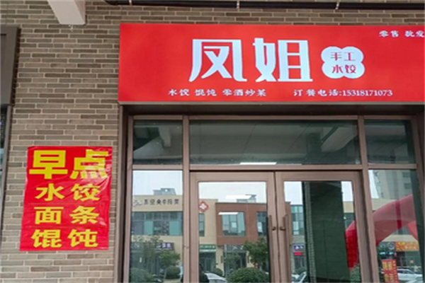 凤姐手工鲜水饺