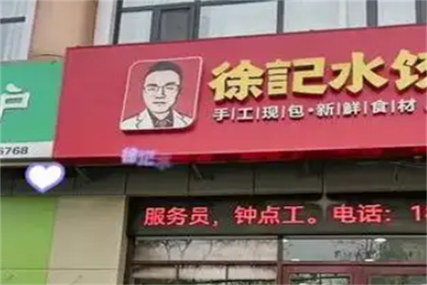 徐记自助水饺 徐记自助水饺