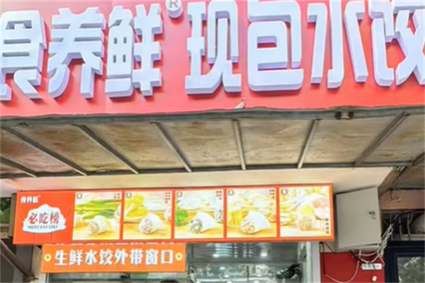 食养鲜现包水饺