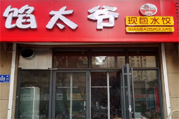 馅太爷现包水饺