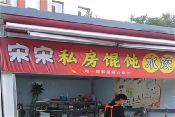 宋宋私房手工水饺