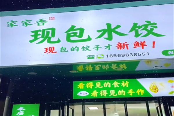 家家香现包水饺