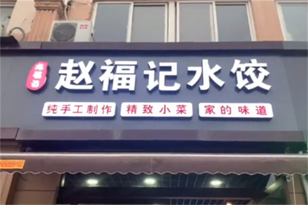 赵福记现包水饺