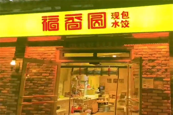 福香圆现包水饺