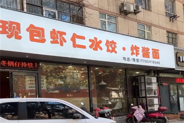 甄鑫虾仁水饺