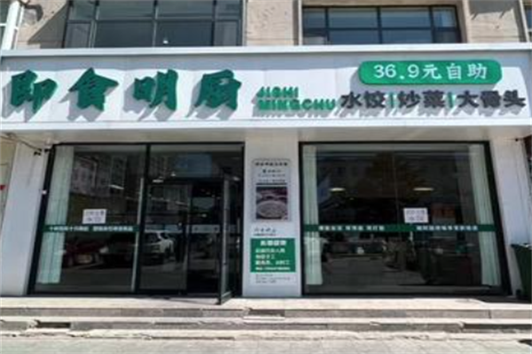 即食明厨自助水饺店