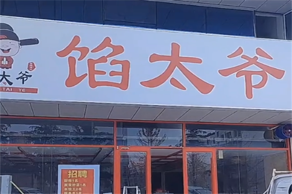 馅太爷现包水饺