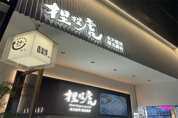捏捏虎手工水饺