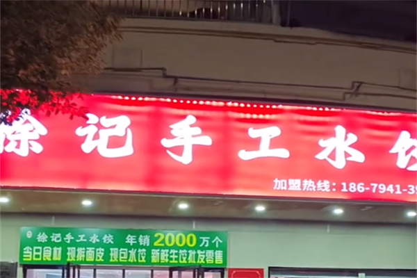 徐记自助水饺 徐记自助水饺