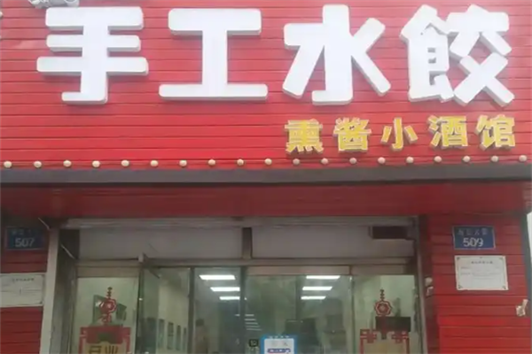手工现包水饺