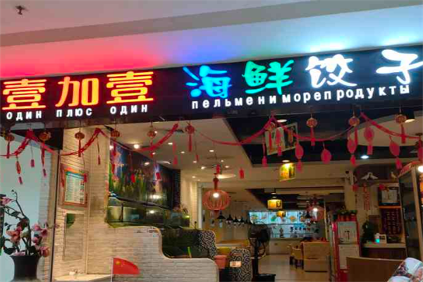壹加壹饺子