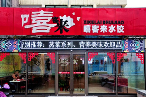 嘻客来手工水饺