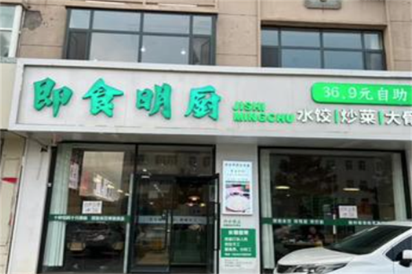 即食明厨自助水饺店