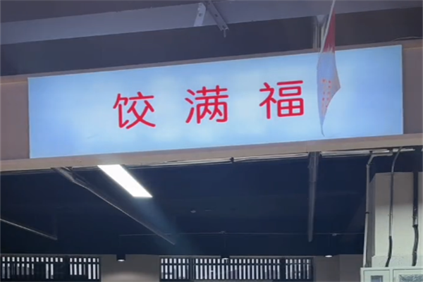 饺满福现包水饺