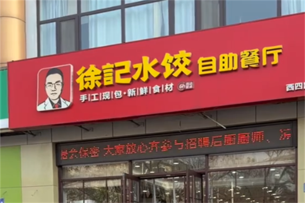 徐记自助水饺 徐记自助水饺