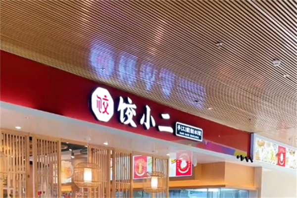 饺小二手工现包水饺