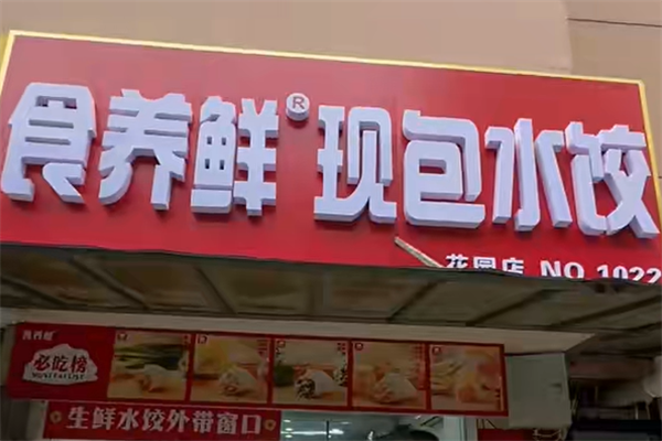 食养鲜现包水饺