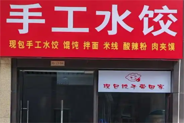 手工现包水饺
