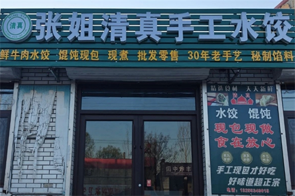张姐手工水饺