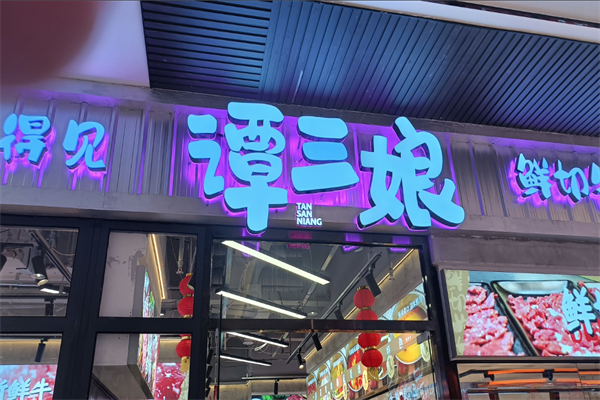 谭三娘鲜切牛肉火锅 谭三娘鲜切牛肉火锅