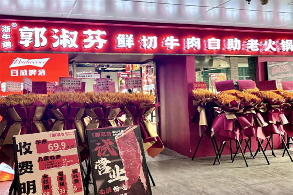 郭淑芬鲜切牛肉火锅