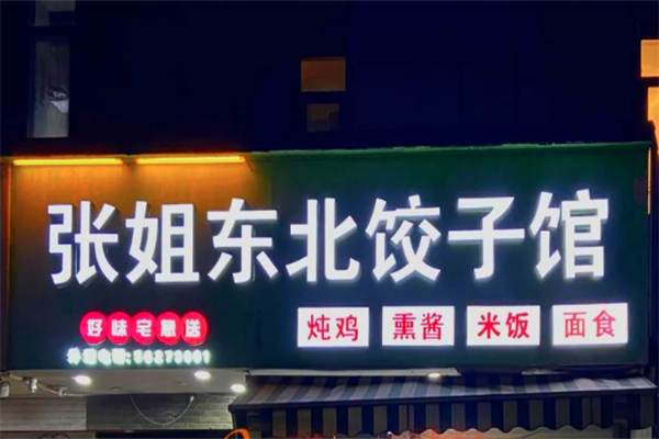 张姐手工水饺
