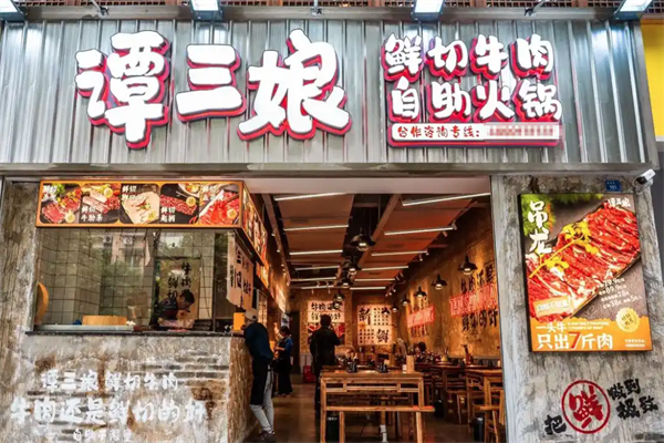 谭三娘鲜切牛肉火锅 谭三娘鲜切牛肉火锅