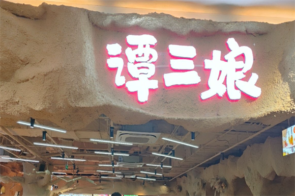谭三娘鲜切牛肉火锅 谭三娘鲜切牛肉火锅