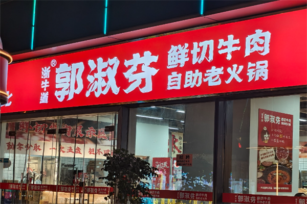 郭淑芬鲜切牛肉火锅