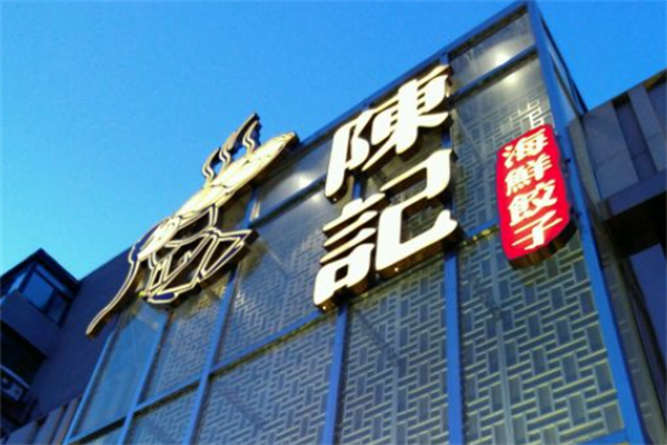 陈记手工水饺 陈记手工水饺