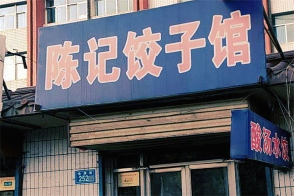 陈记手工水饺 陈记手工水饺
