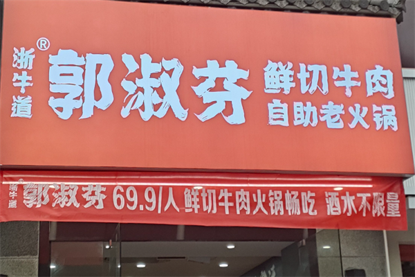 郭淑芬鲜切牛肉火锅