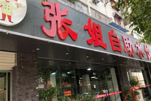 张姐手工水饺