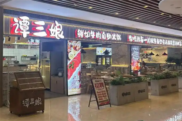 谭三娘鲜切牛肉火锅 谭三娘鲜切牛肉火锅