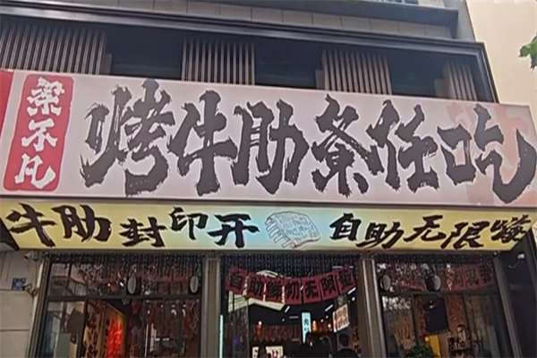 梁不凡烤牛肋条加盟总部在哪里？创业者的理想之选