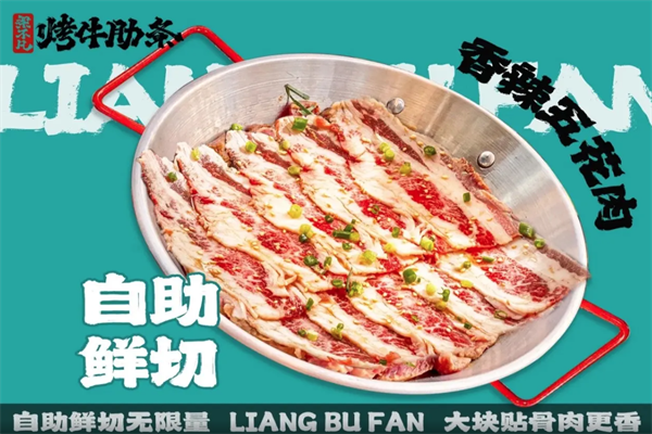 梁不凡烤牛肋条