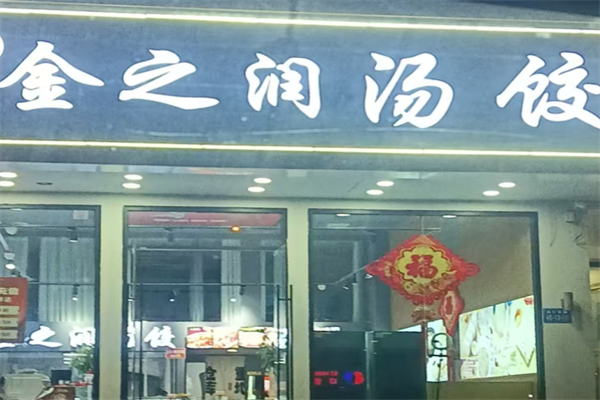 金之润汤饺 金之润汤饺