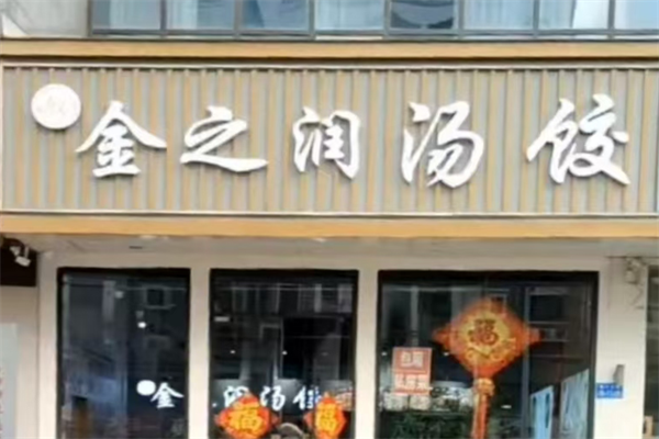 金之润汤饺 金之润汤饺