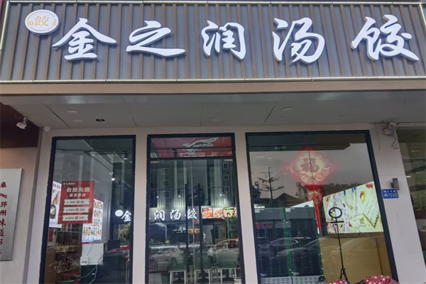 金之润汤饺 金之润汤饺