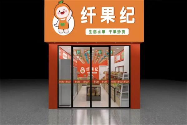 纤果纪水果店