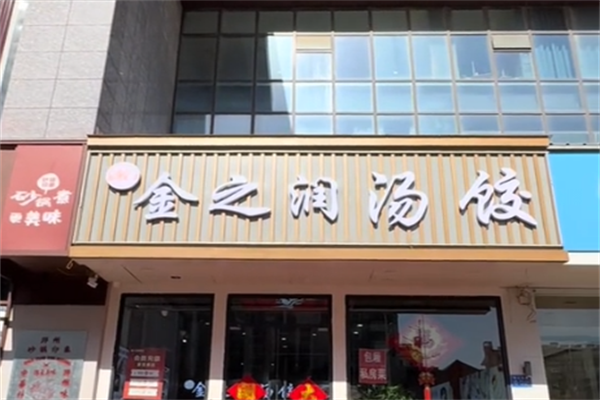金之润汤饺 金之润汤饺