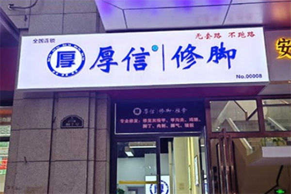 厚信修脚
