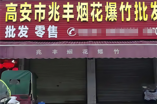兆丰烟花爆竹