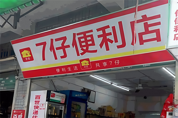 7仔便利店
