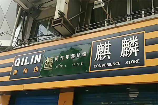 麒麟便利店